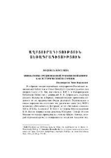 Миниатюры средневековой рукописной книги как исторический источник