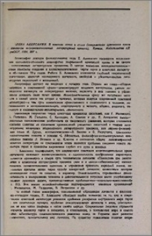 Елена Алексанян, В поисках героя и стиля (современная армянская проза и советский многонациональный литературный процесс), Ереван, Издательство АН АрмССР, 1984, 207 с.