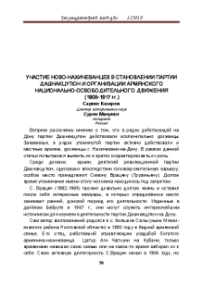 Участие Ново-Нахичеванцев в становлении партии Дашнакцутюн и организации армянского национально-освободительного движения