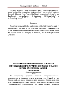 К истории формирования и деятельности руководящих структур Армянской Апостольской Церкви на Северном Кавказе