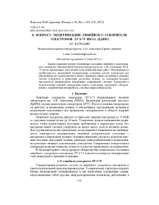 К вопросу модернизации линейного ускорителя электронов ЛУЭ-75 ННЛА (ЕрФИ)