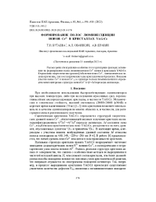 Формирование полос люминесценции ионов Ce3+ в кристаллах YAG:Ce