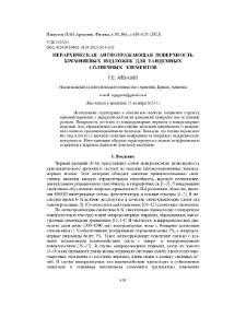 Иерархическая антиотражающая поверхность кремниевых подложек для тандемных солнечных элементов