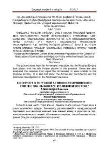 К вопросу о торговой активности армянского купечества на Кавказе и Ближнем Востоке