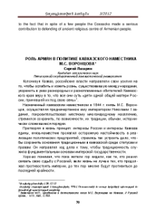 Роль армян в политике Кавказского наместника М. С. Воронцова