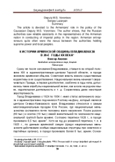 К истории армянской общины Владикавказа в 20-е годы хх века