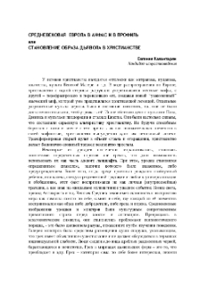 Средневековая Европа в анфас и профиль или становление образа дьявола в христианстве