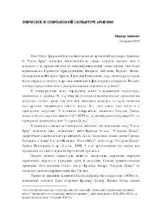 Эпическoe в современной скульптуре Армении