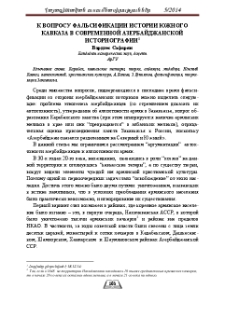 К вопросу фальсификации истории Южного Кавказа в современной азербайджанской историографии