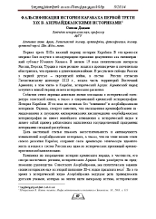Фальсификация истории Карабаха первой трети ХIХ в. азервайджанскими историками