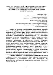 Выделение, очистка и свойства супероксид-продуцирующего ассоциата NADPH содержащего липопротеина с NADPH оксидазой из листьев лекарственных растений Rumex и Chenopodium album