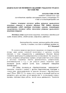 Модель развития критического мышления учащихся в процессе обучения РКИ