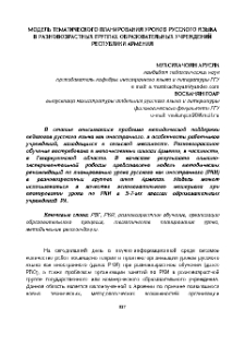 Модель тематического планирования уроков русского языка в разновозрастных группах образовательных учреждений Республики Армения