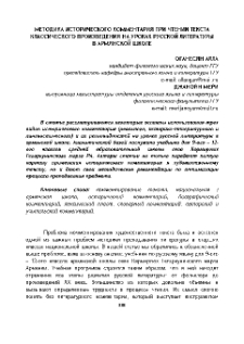 Методика исторического комментария при чтении текста классического произведения на уроках русской литературы в армянской школе