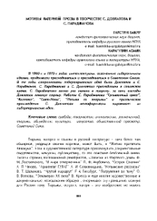 Мотивы лагерной прозы в творчестве С. Довлатова и С. Параджанова