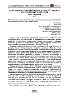 Тема Армянского Геноцида Османской Турции в англоязычной литературе