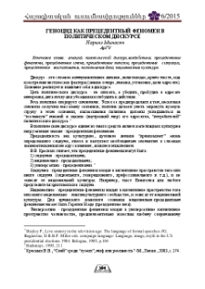 Геноцид как прецедентный феномен в политическом дискурсе