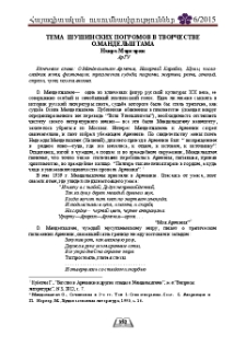 Тема шушинских погромов в творчестве О. Мандельштама