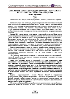 Отражение темы геноцида в творчестве русского поэта 20 века Сергея Городецкого