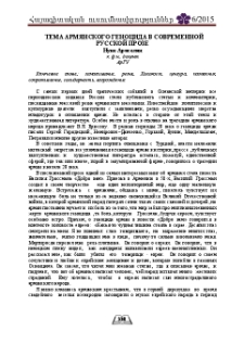 Тема армянского геноцида в современной русской прозе