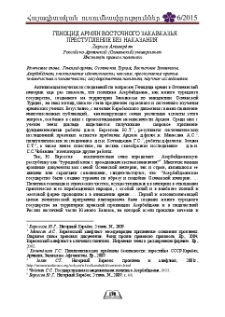 Геноцид Армян Восточного Закавказья: преступление без наказания