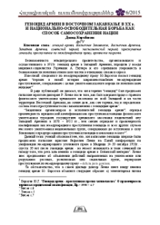 Геноцид Армян в Восточном Закавказье в ХХ в. и национально-освободительная борьба как способ самосохранения нации