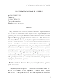 Надежда Удальцова и её Армения