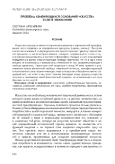 Проблема изменяющихся оснований искусства в свете философии