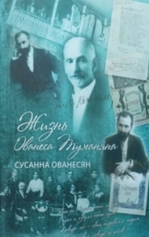 Жизнь Ованеса Туманяна