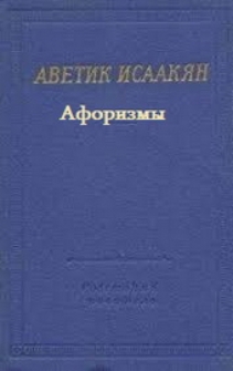 Афоризмы