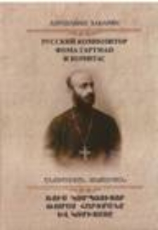 Русский композитор Фома Гартман и Комитас