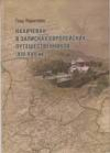 Нахичеван в записках европейских путешественников (XIII – XVII вв.)