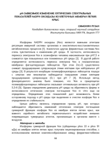 pH-зависимое изменение оптических спектральных показателей NADPH оксидазы из клеточных мембран легких крыс