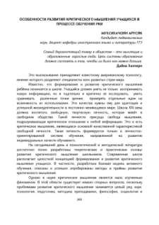 Особенности развития критического мышления учащихся в процессе обучения РКИ