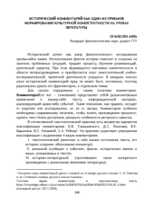 Исторический комментарий как один из приемов формирования культурной компетентности на уроках литературы