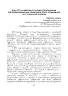 Волонтёрская деятельность студентов направления подготовки специальное (дефектологическое) образование в сфере социальной инклюзии