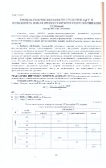 Уровень работоспособности студентов АрГУ и оссобенность ППФП в процессе физического воспитания