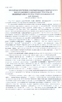 Проблемы изучения и формирования творческого воображения подростков с учетом их индивидуально-возрастных особенностей