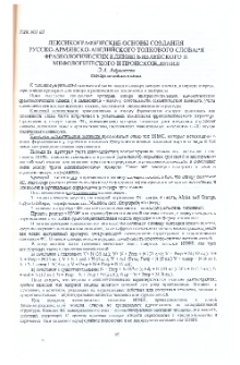 Лексикографические основы создания русско-армянско-английского толкового словаря фразеологических единиц библейского и мифологического и происхождения