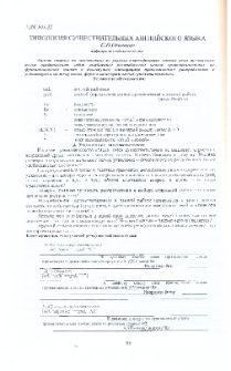 Типология существительных английского языка