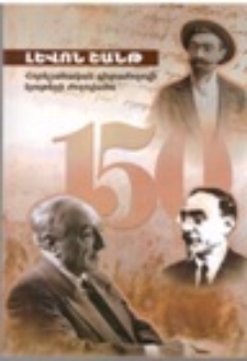 Լևոն Շանթ - 150