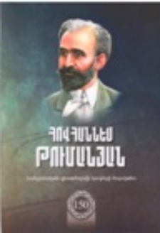 Հովհաննես Թումանյան-150