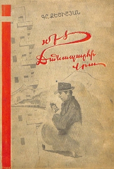 Մեծ ճանապարհի վրա․․․