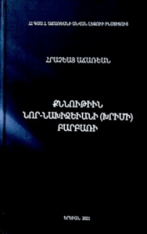 Քննութիւն Նոր-Նախիջեւանի (Խրիմի) բարբառի