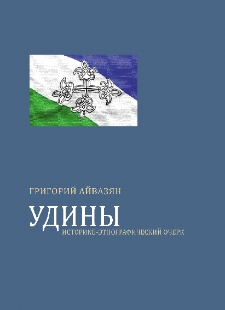 Удины