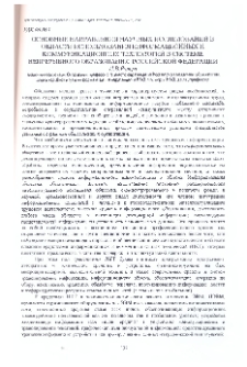 Основные направления научных исследований в области использования информационных и коммуникативных технологий в системе непрерывного образования Российской Федерации