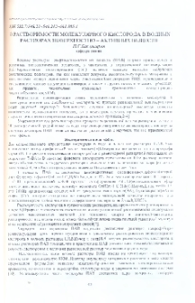 О растворимости молекулярного кислорода в водных растворах поверхностно-активных веществ