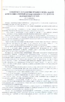 К вопросу о развитии профессиональной коммуникативной компетенции у студентов неязыковых вузов