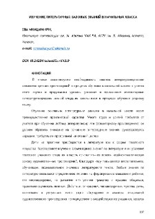 Изучение литературных базовых знаний в начальных классах