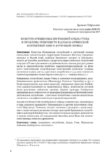 Культура кувшинных погребений Арцах-Утика и проблема этничности в албано-армянской контактной зоне в античный период